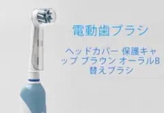 電動歯ブラシ ヘッドカバー 保護キャップ ブラウン オーラルB 汎用 10個入