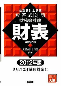 公認会計士試験　短答式対策　財務会計論　財表(２０１２年版)／資格の大原公認会計士講座【編著】