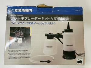 ★☆アストロプロダクツ　ブレーキブリーダーキット VB123☆★