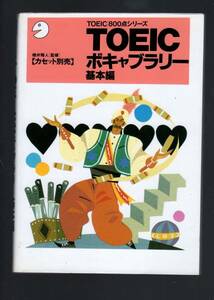 ☆『TOEICボキャブラリー基本編』