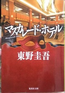 マスカレードホテル(集英社文庫)/東野圭吾■23090-10156-YY46