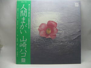 【LP】　山崎ハコ／人間まがい　1979．帯付