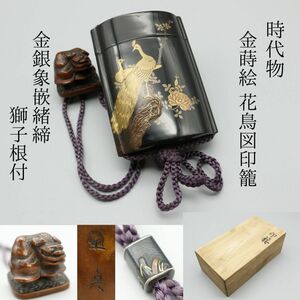 【LIG】時代物 金蒔絵 花鳥図印籠 金銀象嵌緒締 銘：玉貞 獅子根付 箱付 古美術品 旧家収蔵品[.RO]24.04