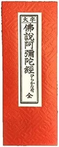 経本 【佛説阿弥陀経 西派】 仏具 お経 【浄土真宗】 新品 【浄土真宗本願寺派】 【西本願寺】