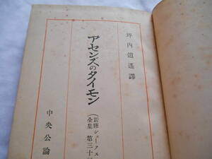 老蘇　 書籍　 シェイクスピア　【劇作家】　「 第三十三巻　◇　アセンズ 」＝新修シェークスピヤ全集（昭和８年：中央公論社版）：全40巻