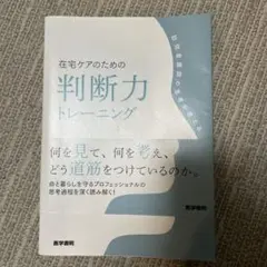 在宅ケアのための判断力トレーニング : 訪問看護師の思考が見える