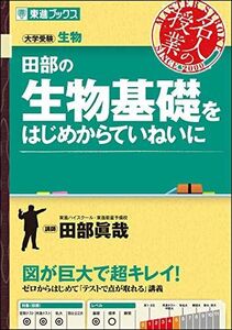 [A01619911]田部の生物基礎をはじめからていねいに (東進ブックス 名人の授業)