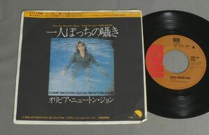 ★日7inch オリビア・ニュートン・ジョン/一人ぽっちの囁き★