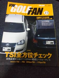 VWゴルフ・ファン vol.13 TSI全方位チェック フォルクスワーゲン