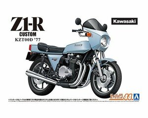 アオシマ ザ・バイク No.44 1/12 カワサキ KZT00D Z1-R 