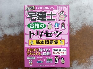 宅建士 合格のトリセツ 基本問題集(2022年版) 友次正浩