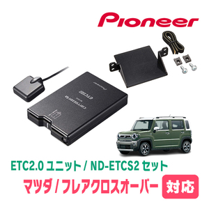 フレアクロスオーバー(MS52S・R2/1～現在)用　PIONEER / ND-ETCS2+AD-S101ETC　ETC2.0本体+取付キット　Carrozzeria正規品販売店