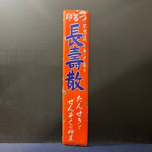 印るつ 長壽散 長寿散 たんせきとぜんそくのお薬 ホーロー看板 琺瑯看板 片面 プレート 当時物 昭和レトロ アンティーク 骨董 コレクション