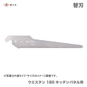 　〈ゼット〉　 ゼットソー ウエスタン 180 キッチンパネル用　替刃　15215