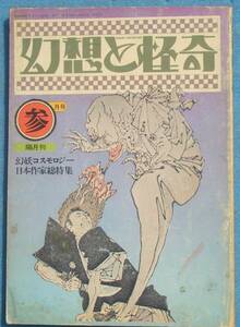 ○◎SF04 幻想と怪奇 1974年3月号（2巻6号） 幻妖コスモロジー・日本作家総特集 歳月社