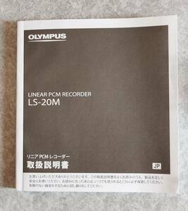 OLYMPUS LS-20M リニアPCMレコーダー 取扱説明書