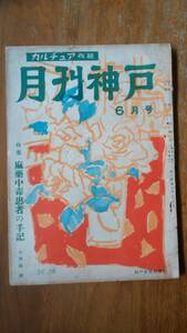 雑誌『月刊神戸　昭和25年6月号』神戸新聞社　並品です　Ⅵ１　大利根漣「麻薬中毒患者の手記」藤井重夫「密林の遺書」　カット：青木一夫