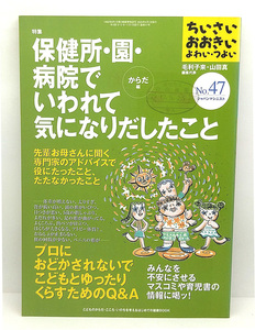 ◆リサイクル本◆ちいさい・おおきい・よわい・つよい no.47 特集:保健所・園・病院でいわれて気になりだしたこと