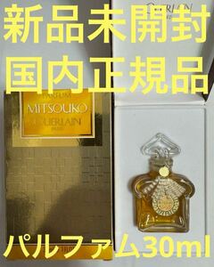 【新品未開封】ゲラン ミツコ パルファム 30ml GUERLAIN MITSOUKO PARFUM