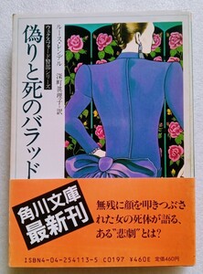 偽りと死のバラッド ウェクスフォード警部シリーズ ルース・レンデル 訳=深町眞理子 昭和62年9月25日初版 角川文庫 ※ヤケあり