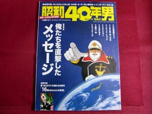 ■昭和40年男　vol 17　俺たちを直撃したメッセージ