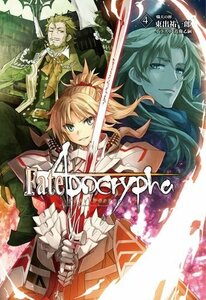 Fate/Apocrypha vol.4「熾天の杯」【書籍】(中古品)