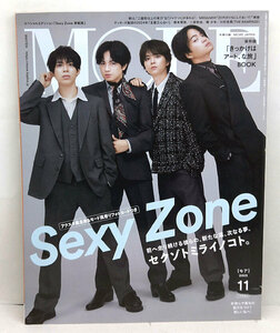 ◆MORE［モア］2023年11月号 表紙:Sexy Zone ◆集英社