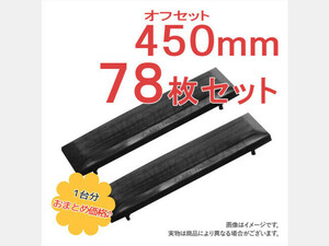 パーツ/建機その他 その他メーカー ゴムパッド 新品 B7-3 450mm幅 78枚 オフセット