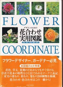 ☆『デザインのための花合わせ実用図鑑: 花色・草丈・花期・植性で探す 大型本 』