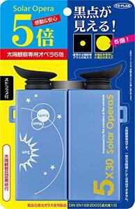 【即発送】東京企画販売 ＴＯ-ＰＬＡＮ太陽観察オペラグラス ５倍