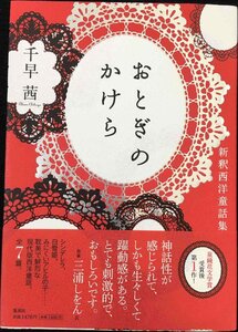 おとぎのかけら 新釈西洋童話集