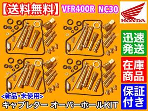 在庫【送料無料】VFR400R NC30【キャブレター オーバーホール 部品】オーバーフロー キャブ セッティング 番手 リペア 分解