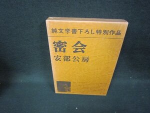 密会　安部公房　シミ有/HAJ