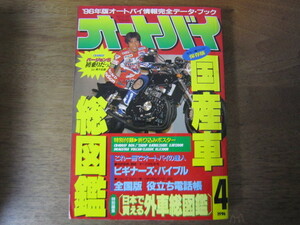 月刊オートバイ　1996年4月号