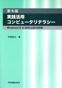 実践活用コンピュータリテラシー 第5版 Windows10 & Office2016対応/中西宏文(著者)