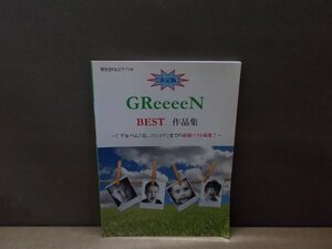 【楽譜】弾き語り＆ピアノソロ 決定版 GReeeeN ～アルバム「塩、コショウ」までの最強ベスト曲集！～