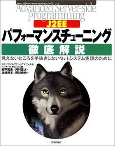 [A11534642]J2EEパフォーマンスチューニング徹底解説―見えないところを手抜きしないWebシステム実現のために (Advanced Serv