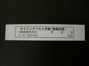 ★タイミングベルト交換済ステッカー10枚セット即決☆送料込79