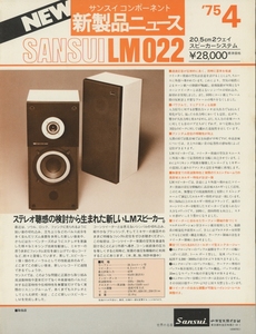 SANSUI LM022のカタログ サンスイ 管3479