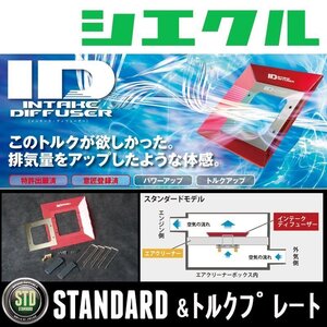 [シエクル_ID]GJ6/7 インプレッサG4(FB20_NA_H23/12ーH27/10)用スタンダード＆トルクプレートインテークディフューザー[ID-SD+TD]