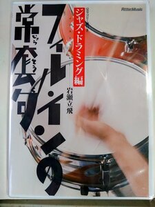 ドラム　ジャズドラミング　フィルインの常套句　岩瀬立飛　DVD