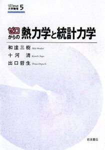 ゼロからの熱力学と統計力学 ゼロからの大学物理5/和達三樹(著者),十河清(著者),出口哲生(