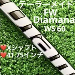 ⭐︎シャフト テーラーメイド Qi10 FW Diamana WS 60 (X)