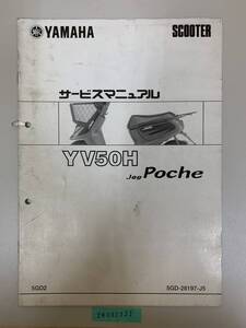 サービスマニュアル YAMAHA ヤマハ YV50H Jog Poche 5GD2 5GD-28197-J5 中古品 送料無料 24092331