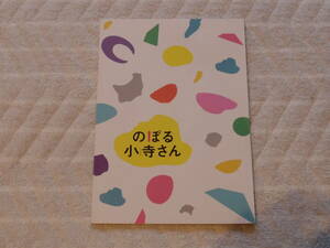 「のぼる小寺さん」パンフレット　工藤遥　伊藤健太郎　鈴木仁　吉川愛　小野花梨