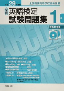 [A11353518]全商英語検定試験問題集1級 平成29年度版―全国商業高等学校協会主催