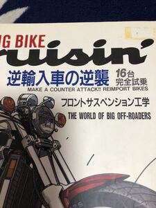 ビッグバイク クルージン　NO２７　逆輸入車の逆襲 16台完全試乗？　フロントサスペンション工学？