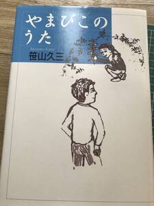 河出書房新社　やまびこのうた　笹山久三