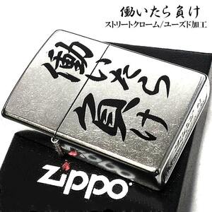 ZIPPO ライター 働いたら負け ジッポ ロゴ 面白い シルバー ストリートクローム かっこいい 銀 シンプル ギャグ メンズ ギフト プレゼント
