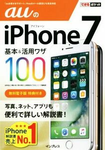 auのiPhone7 基本&活用ワザ100 できるポケット/法林岳之(著者),橋本保(著者),清水理史(著者),白根雅彦(著者),できるシリーズ編集部(著者)